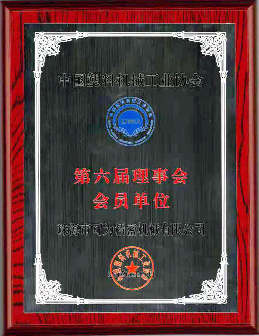 中国塑料机械工业协会第六届理事会会员单位铜牌
